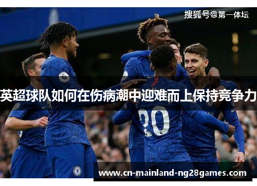 英超球队如何在伤病潮中迎难而上保持竞争力