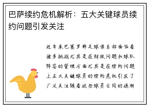 巴萨续约危机解析：五大关键球员续约问题引发关注