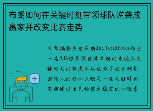 布朗如何在关键时刻带领球队逆袭成赢家并改变比赛走势