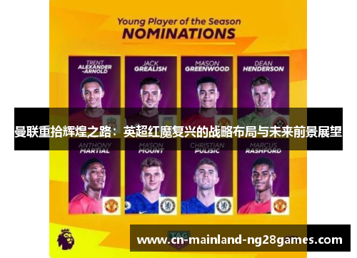 曼联重拾辉煌之路：英超红魔复兴的战略布局与未来前景展望
