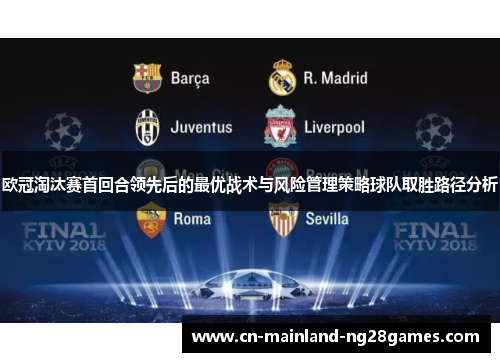 欧冠淘汰赛首回合领先后的最优战术与风险管理策略球队取胜路径分析