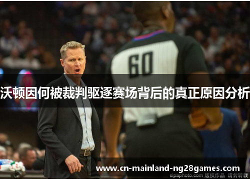 沃顿因何被裁判驱逐赛场背后的真正原因分析