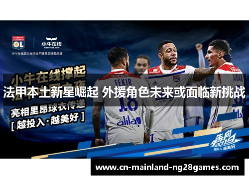 法甲本土新星崛起 外援角色未来或面临新挑战