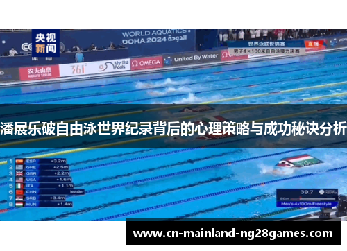 潘展乐破自由泳世界纪录背后的心理策略与成功秘诀分析