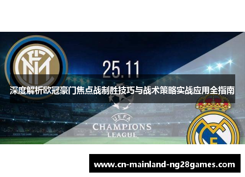 深度解析欧冠豪门焦点战制胜技巧与战术策略实战应用全指南