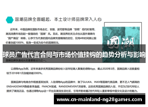 球员广告代言合同与市场价值挂钩的趋势分析与影响