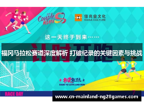 福冈马拉松赛道深度解析 打破纪录的关键因素与挑战