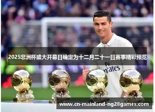2025非洲杯盛大开幕日确定为十二月二十一日赛事精彩预览