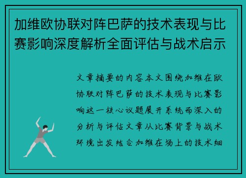 加维欧协联对阵巴萨的技术表现与比赛影响深度解析全面评估与战术启示