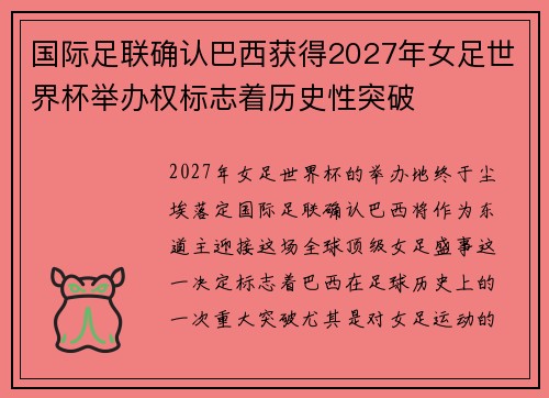 国际足联确认巴西获得2027年女足世界杯举办权标志着历史性突破