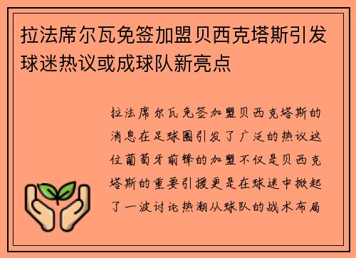 拉法席尔瓦免签加盟贝西克塔斯引发球迷热议或成球队新亮点