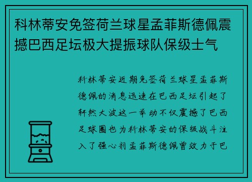 科林蒂安免签荷兰球星孟菲斯德佩震撼巴西足坛极大提振球队保级士气