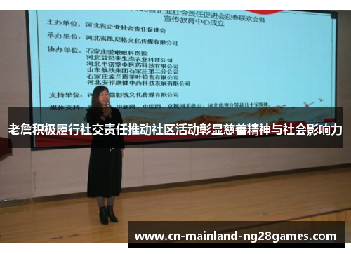 老詹积极履行社交责任推动社区活动彰显慈善精神与社会影响力