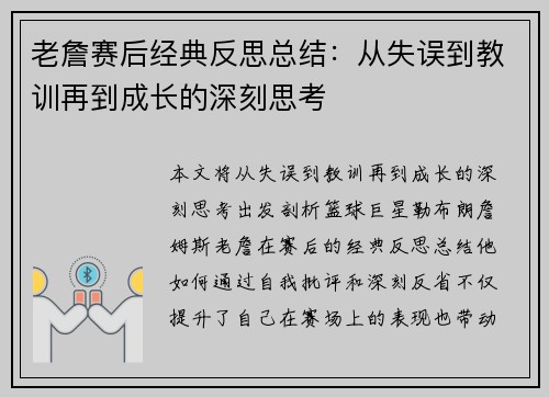 老詹赛后经典反思总结：从失误到教训再到成长的深刻思考