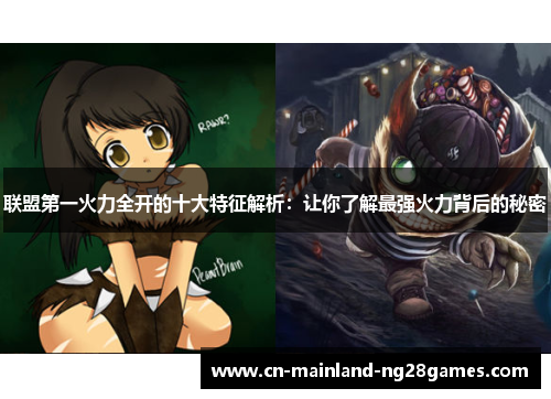 联盟第一火力全开的十大特征解析：让你了解最强火力背后的秘密
