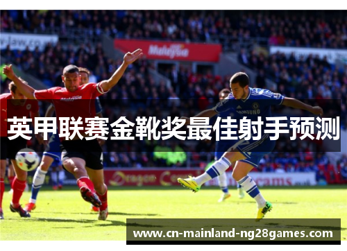 英甲联赛金靴奖最佳射手预测