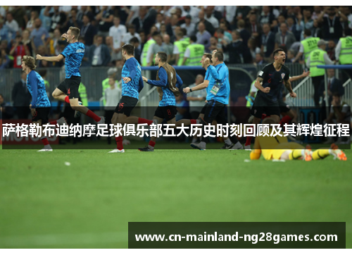 萨格勒布迪纳摩足球俱乐部五大历史时刻回顾及其辉煌征程