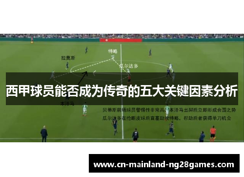 西甲球员能否成为传奇的五大关键因素分析