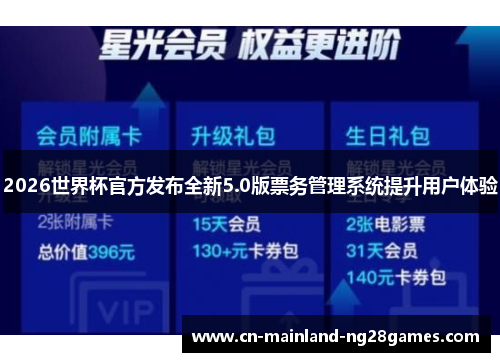 2026世界杯官方发布全新5.0版票务管理系统提升用户体验