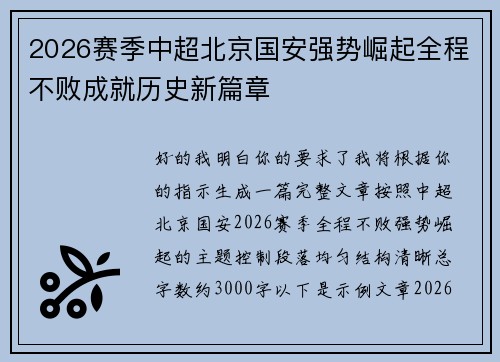 2026赛季中超北京国安强势崛起全程不败成就历史新篇章