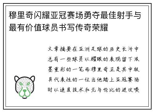 穆里奇闪耀亚冠赛场勇夺最佳射手与最有价值球员书写传奇荣耀
