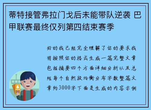 蒂特接管弗拉门戈后未能带队逆袭 巴甲联赛最终仅列第四结束赛季
