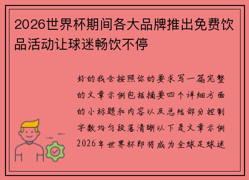 2026世界杯期间各大品牌推出免费饮品活动让球迷畅饮不停