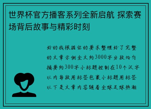 世界杯官方播客系列全新启航 探索赛场背后故事与精彩时刻