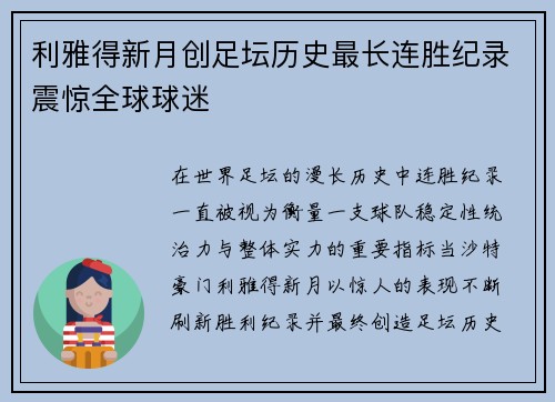 利雅得新月创足坛历史最长连胜纪录震惊全球球迷