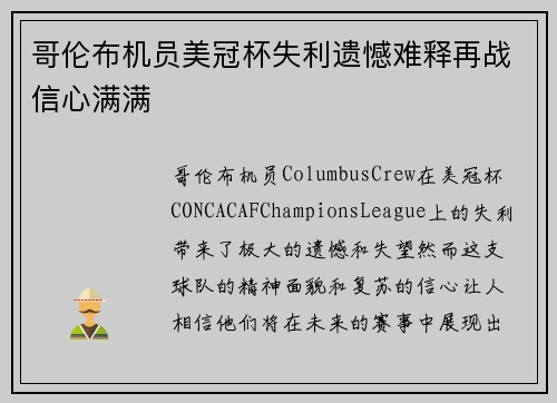 哥伦布机员美冠杯失利遗憾难释再战信心满满