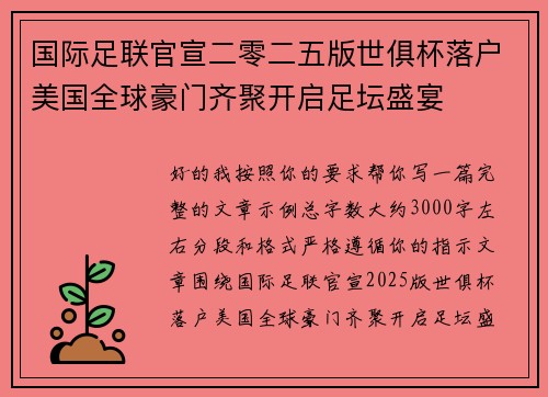 国际足联官宣二零二五版世俱杯落户美国全球豪门齐聚开启足坛盛宴