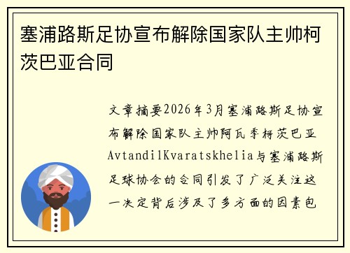 塞浦路斯足协宣布解除国家队主帅柯茨巴亚合同