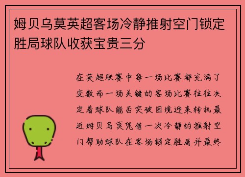 姆贝乌莫英超客场冷静推射空门锁定胜局球队收获宝贵三分