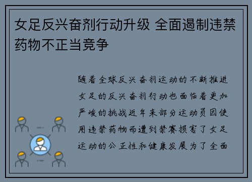女足反兴奋剂行动升级 全面遏制违禁药物不正当竞争
