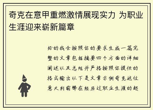 奇克在意甲重燃激情展现实力 为职业生涯迎来崭新篇章