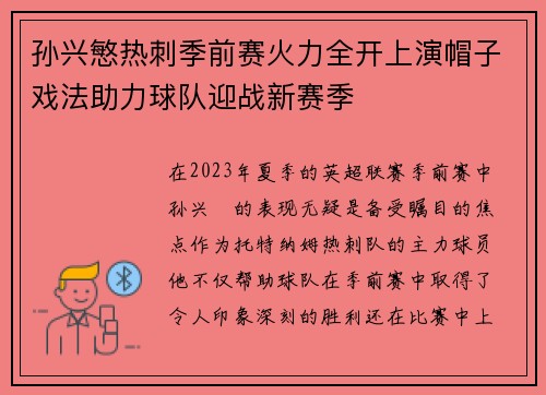 孙兴慜热刺季前赛火力全开上演帽子戏法助力球队迎战新赛季
