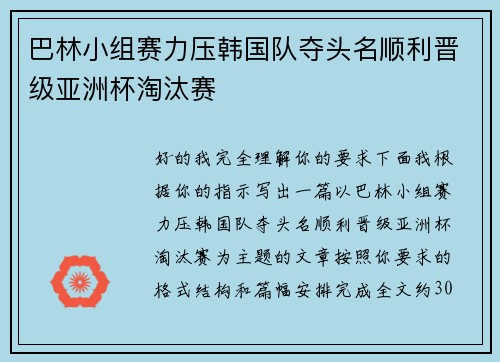 巴林小组赛力压韩国队夺头名顺利晋级亚洲杯淘汰赛