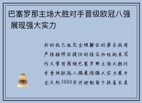 巴塞罗那主场大胜对手晋级欧冠八强 展现强大实力