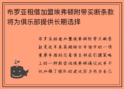 布罗亚租借加盟埃弗顿附带买断条款将为俱乐部提供长期选择