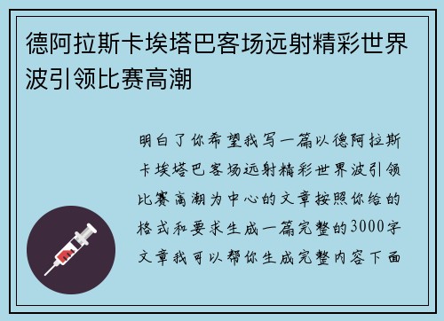 德阿拉斯卡埃塔巴客场远射精彩世界波引领比赛高潮