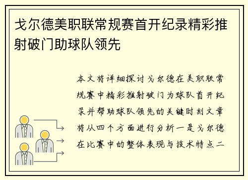 戈尔德美职联常规赛首开纪录精彩推射破门助球队领先
