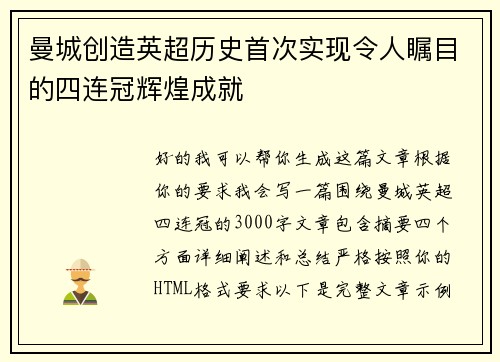 曼城创造英超历史首次实现令人瞩目的四连冠辉煌成就