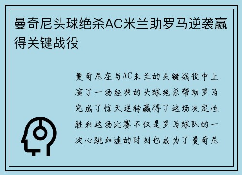 曼奇尼头球绝杀AC米兰助罗马逆袭赢得关键战役