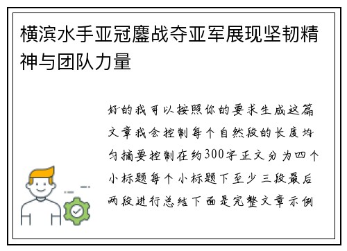 横滨水手亚冠鏖战夺亚军展现坚韧精神与团队力量