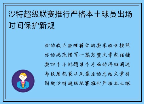 沙特超级联赛推行严格本土球员出场时间保护新规