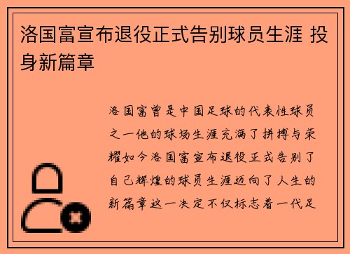 洛国富宣布退役正式告别球员生涯 投身新篇章