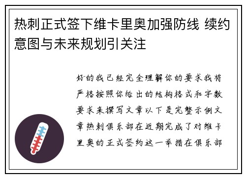 热刺正式签下维卡里奥加强防线 续约意图与未来规划引关注
