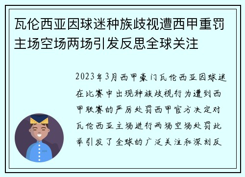 瓦伦西亚因球迷种族歧视遭西甲重罚主场空场两场引发反思全球关注