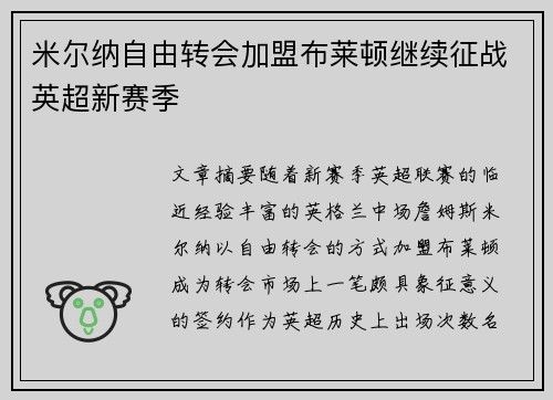 米尔纳自由转会加盟布莱顿继续征战英超新赛季