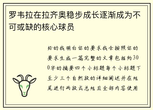 罗韦拉在拉齐奥稳步成长逐渐成为不可或缺的核心球员